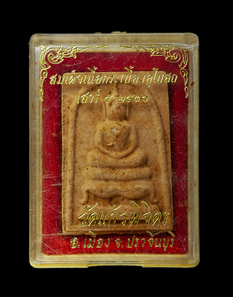 28Jan25 (58)dp.jpg - พระสมเด็จเนื้อผงกระเบื้องอุโบสถ วัดแก้วพิจิตร อ.เมือง จ.ปราจีนบุรี เสาร์ 5 ปี2536 พระเก่าสวย มวลสารดี พิธีใหญ่ น่าเก็บสะสมบูชา พร้อมกล่องเดิมๆ | https://kamulet.in.th